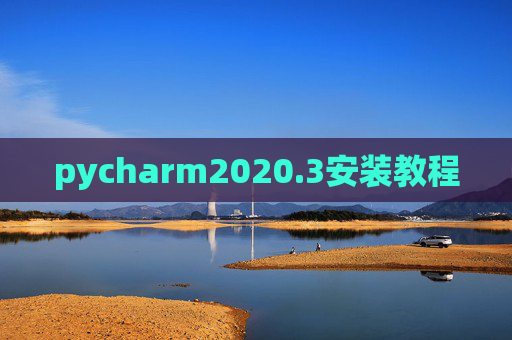 pycharm2020.3安装教程 pycharm2020.3安装教程